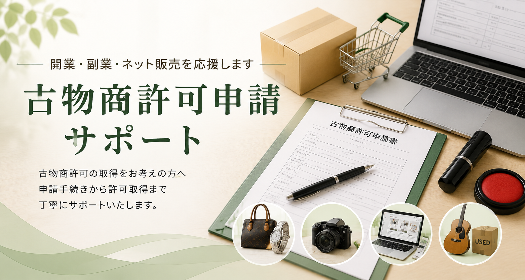 古物商許可申請サポート