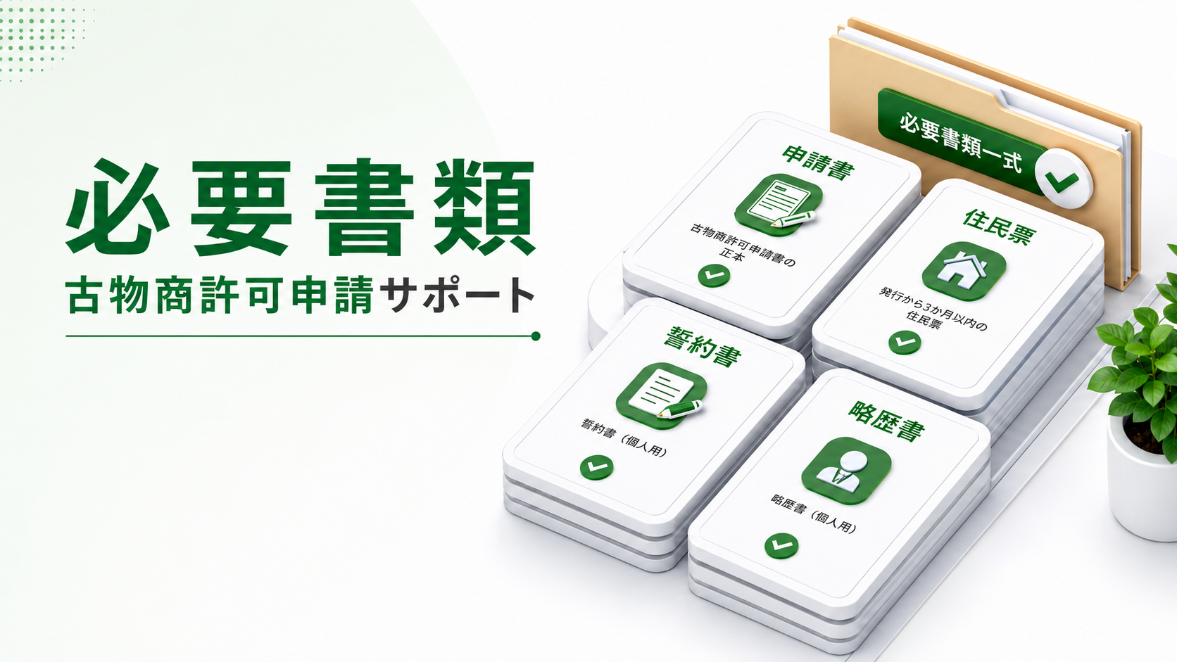古物商の必要書類