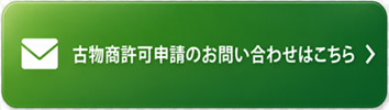 古物商許可申請のお問い合わせはこちら