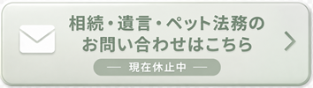 相続・遺言・ペット法務サポートのお問い合わせ