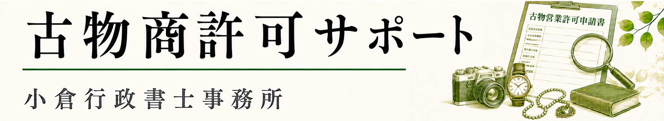 古物商許可申請サポート