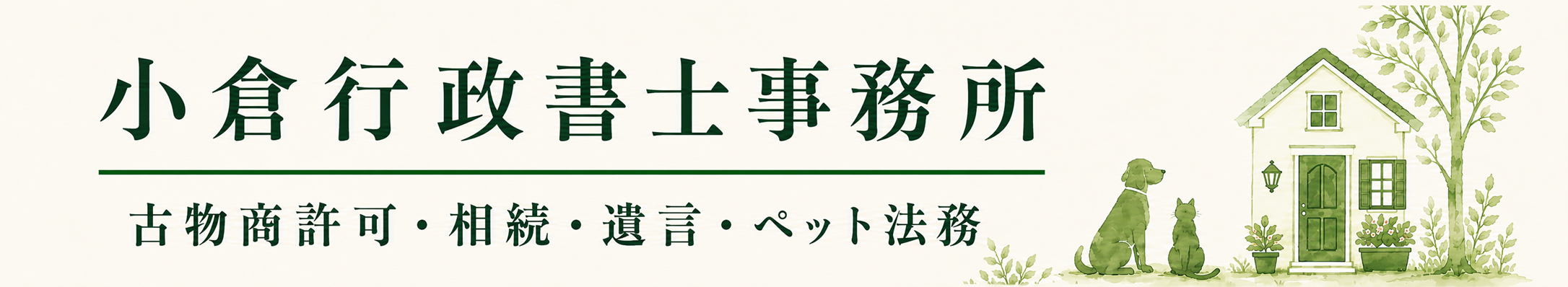 小倉行政書士事務所