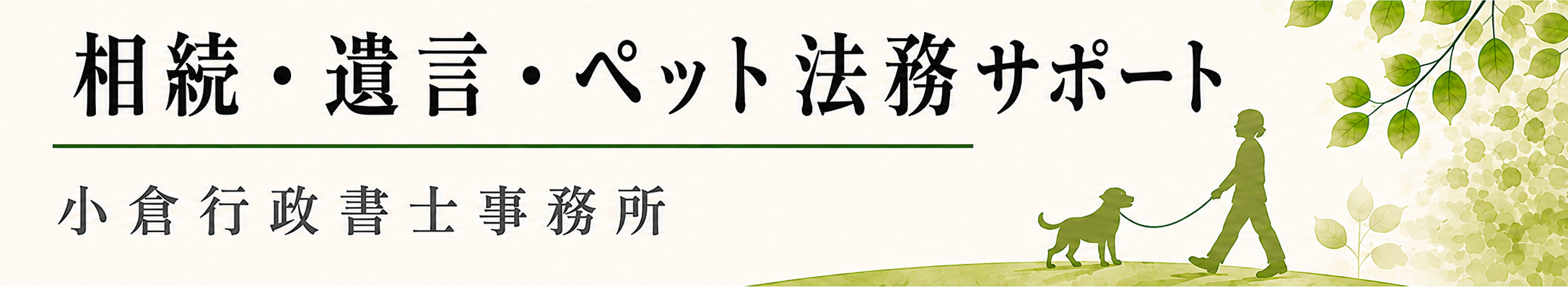 相続・遺言・ペット法務サポート