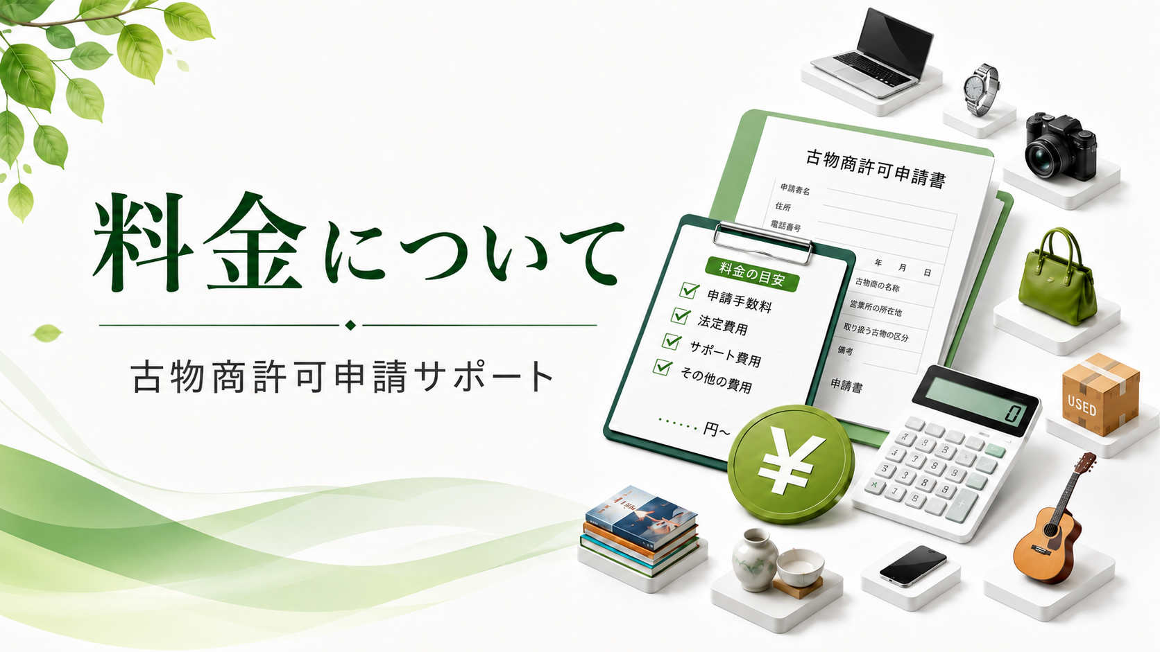 古物商料金の目安