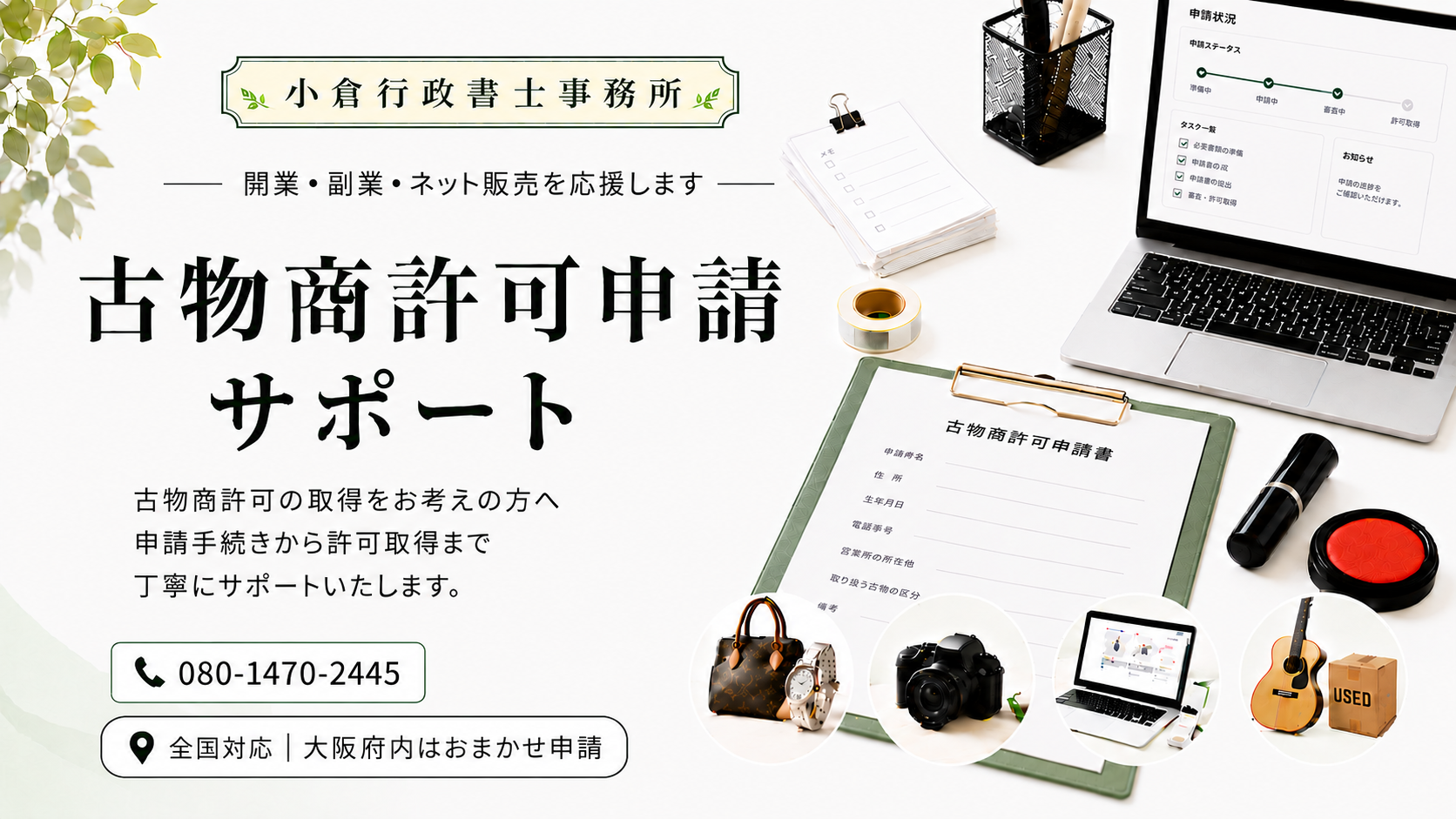 古物商許可申請サポート|全国対応・大阪の行政書士