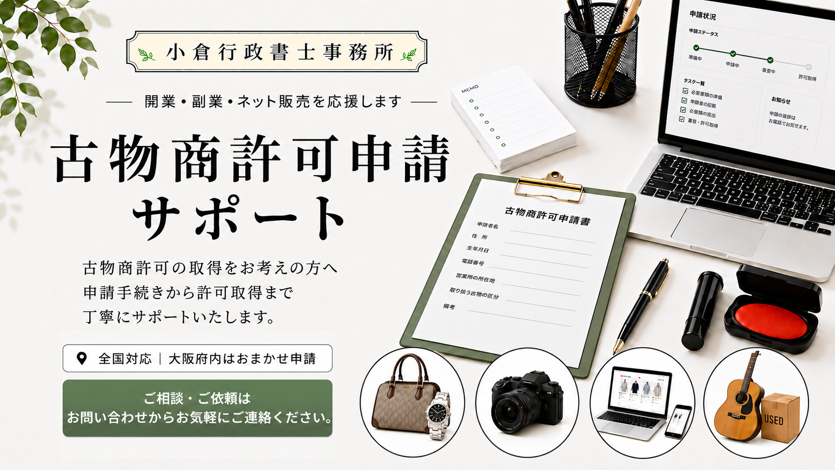 古物商許可申請サポート｜全国対応｜大阪の行政書士
