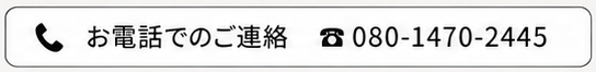 お電話でのご連絡 080-1470-2445