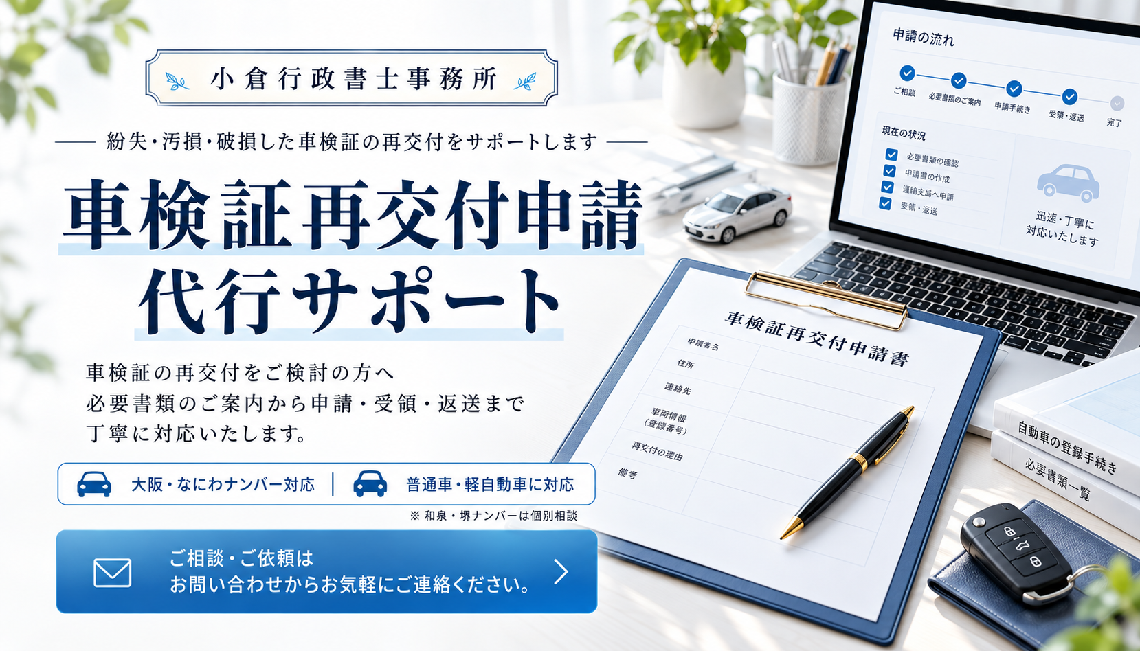 車検証再交付申請代行|大阪・なにわナンバー対応
