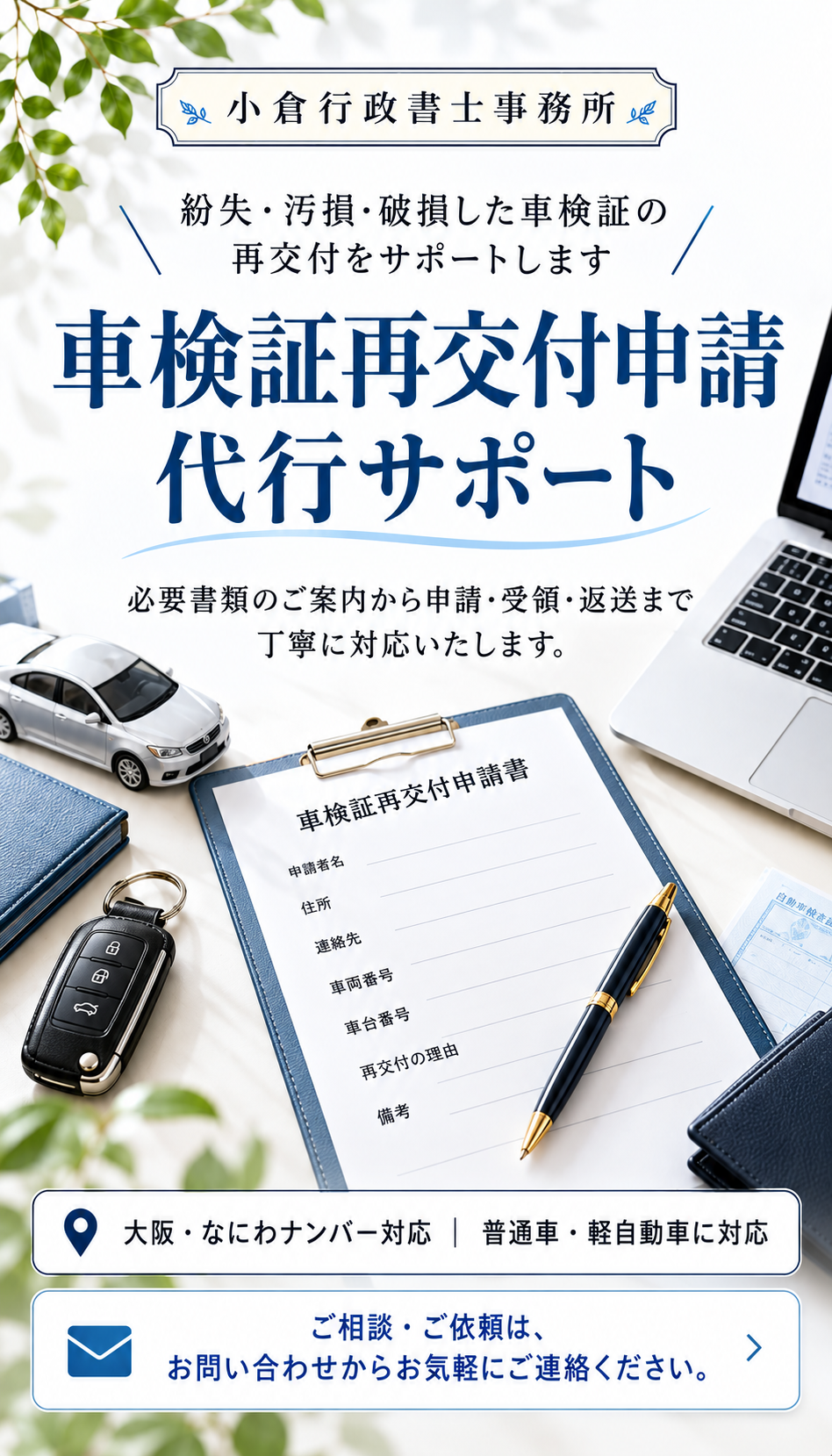 車検証再交付申請代行|大阪・なにわナンバー対応